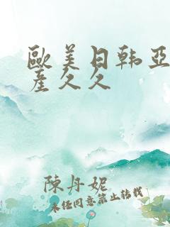 欧美日韩亚洲国产久久