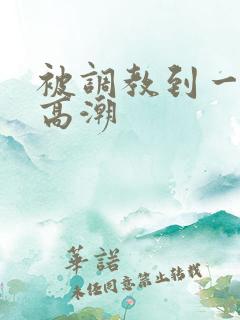 被调教到一摸就高潮