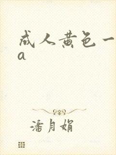 成人黄色一级片a