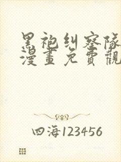 黑袍纠察队原版漫画免费观看