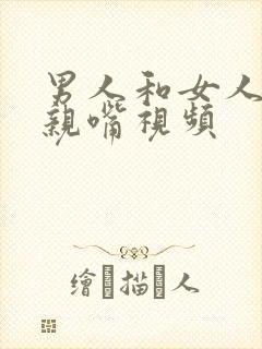 男人和女人上床亲嘴视频