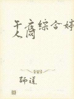 午夜综合婷婷成人网