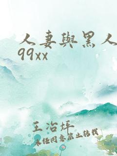 人妻与黑人6699xx