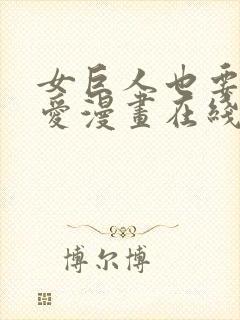 女巨人也要谈恋爱漫画在线