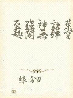 至强神诀叶风笔趣阁无弹窗