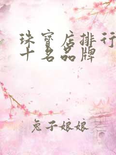 珠宝店排行榜前十名品牌