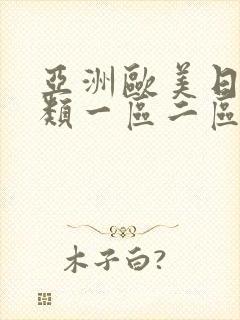 亚洲欧美日本异类一区二区三区