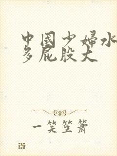 中国少妇水多毛多屁股大