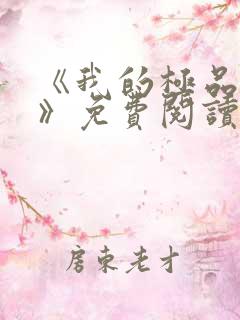 《我的极品老婆》免费阅读