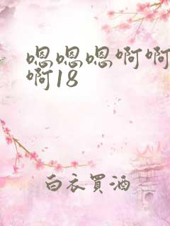 嗯嗯嗯啊啊啊啊啊18