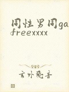 同性男同gayfreexxxx