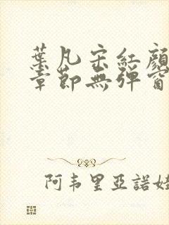 叶凡宋红颜最新章节无弹窗