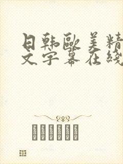 日韩欧美精品中文字幕在线