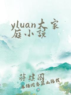 y1uan大家庭小说
