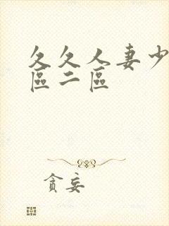 久久人妻少妇一区二区