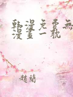 韩漫免费无删减漫画一耽