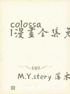 colossal漫画全集免费阅读韩漫