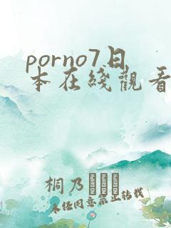 porno7日本在线观看