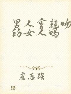 男人会亲吻不爱的女人吗