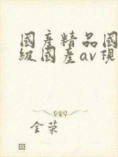 国产精品国产三级国产av视色