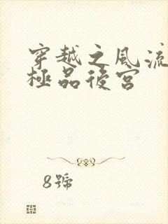 穿越之风流雍正极品后宫