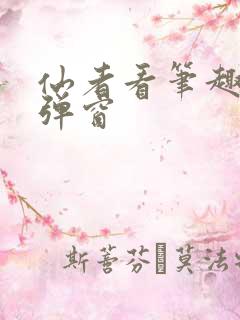 仙者看笔趣阁无弹窗