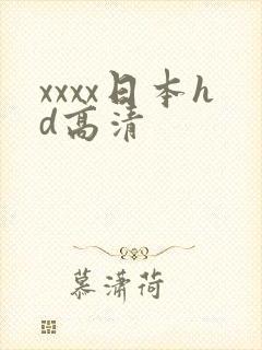 xxxx日本hd高清