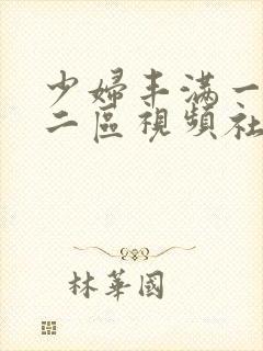 少妇丰满一区一二区视频社区