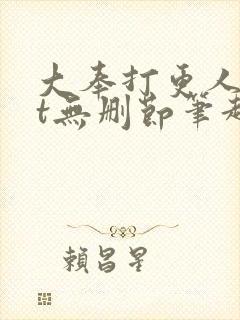 大奉打更人txt无删节笔趣阁