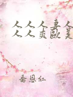 人人人妻人人澡人人爽欧美二十区