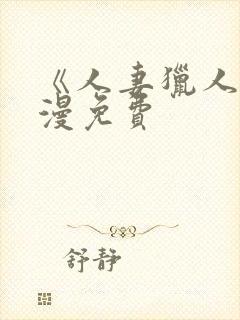 《人妻猎人》韩漫免费