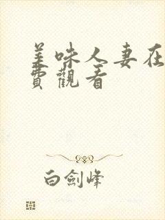 美味人妻在线免费观看