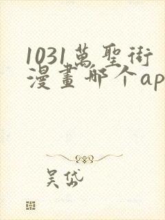 1031万圣街漫画哪个app能看全部