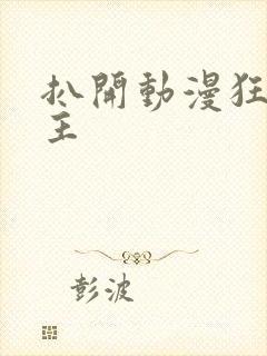 扒开动漫狂揉女主