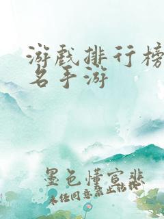 游戏排行榜前十名手游