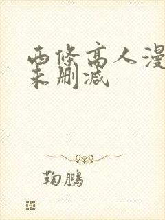 西条高人漫画版未删减