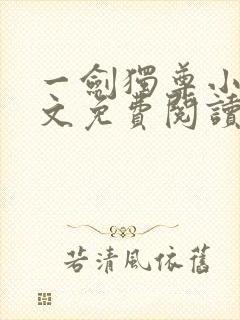 一剑独尊小说全文免费阅读无弹窗