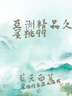 亚洲精品久久久蜜桃99