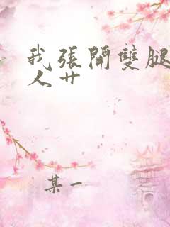 我张开双腿让男人艹