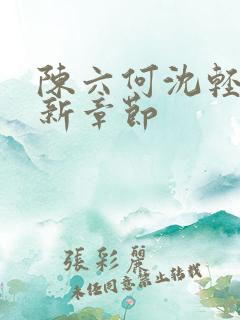 陈六何沈轻舞最新章节