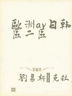 欧洲av日韩一区二区