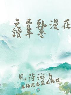 免费韩漫在线阅读平台