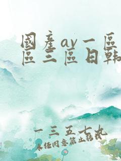 国产av一区二区三区日韩