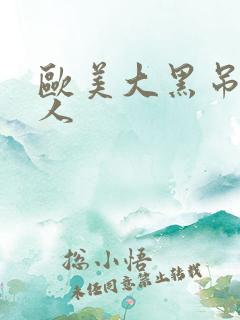 欧美大黑吊操女人