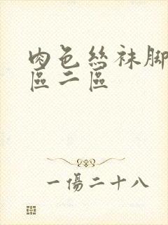 肉色丝袜脚交一区二区