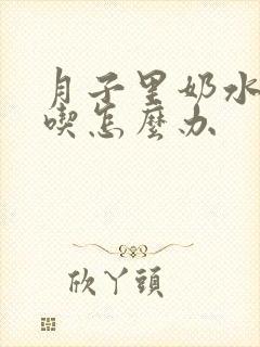 月子里奶水不够吃怎么办