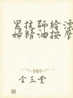 男技师给漂亮少妇精油按摩