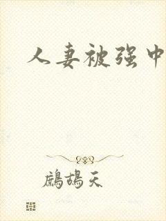 人妻被强中