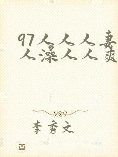 97人人人妻人人澡人人爽