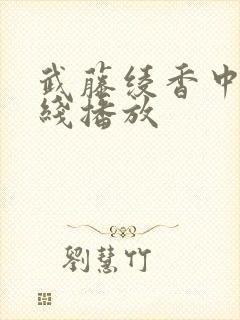 武藤绫香中字在线播放